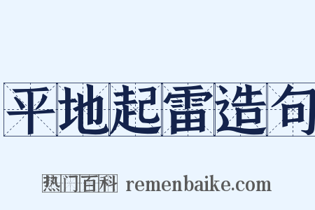 平地起雷造句是什么意思的图片